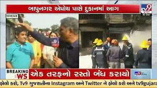 Fire brigade struggles to douse morning blaze in Bapunagar shops | Ahmedabad | TV9Gujarati