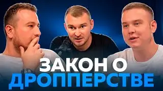 ЗАКОН О ДРОППЕРСТВЕ | Подкаст с Игнатом Лихуновым