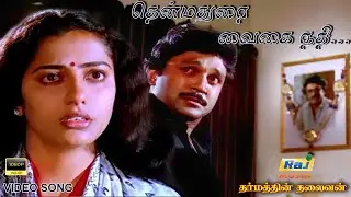 தென்மதுரை வைகை நதி தினம் பாடும் Sad Video Songs | Rajinikanth | Prabhu | Suhasini | Raj Musix Tamil