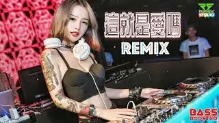 這就是愛嗎 DJRemix (Bass Boosted) Special Request By Joey