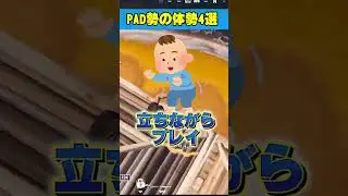 コントローラーでプレイする人あるあるの体勢4選！【フォートナイト/Fortnite】#Shorts