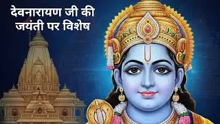 देवनारायण भगवान का भव्य मंदिर का निर्माण अजमेर ।। #ajmer #temple #devnarayan #travel #sanatsni #hind