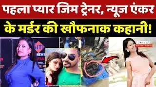 CG Crime: पहला Love Gym Trainer, News Anchor Salma Sultana की मर्डर मिस्ट्री! Crime Story News