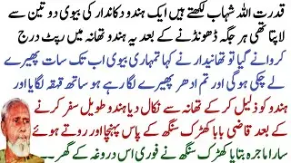 Qudratullah Shahab writes about the kidnapping of a Hindu wife and the justice of the judge