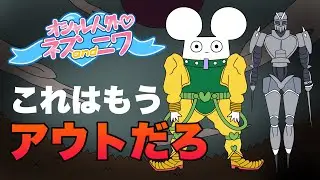 いろいろアウトなアニメ【今更】