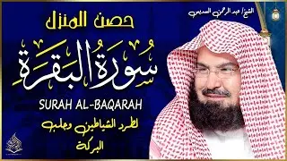 سورة البقرة كاملة عبد الرحمن السديس لطرد الشياطين من منزلك وجلب البركه Sourah Baqara Al Sudais