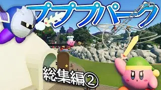 【総集編②】カービィの遊園地に「メタナイトの逆襲」コースターを作ろう！！！【プラネットコースター2#16～43】