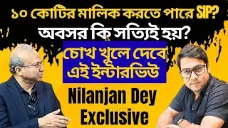 Nilanjan Dey Exclusive: ১০ কোটির মালিক করতে পারে SIP? এই ইন্টারভিউ চোখ খুলে দেবে আপনার! 
