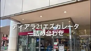 ティアラ21エスカレーター詰め合わせ