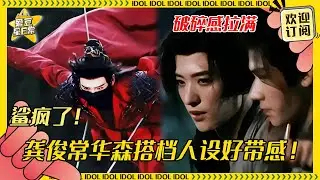 红衣是龚俊的统治区谁认同！这个转伞变脸好绝 和常华森是什么兄弟羁绊？好想看！|龚俊 |常华森 |暗河传 |爱豆星日常