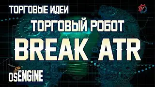 Торговый робот. Break ATR