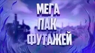 НОВЫЙ ТОПОВЫЙ ПАК ФУТАЖЕЙ ОТ ОУТФАЧА | Footage Pack