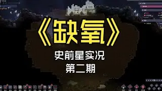 【煤灰】灾星初现，厕所餐厅造起来《缺氧》第二期
