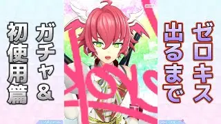 【新キャラフェスバ】ゼロキス出るまでガチャと初使用チーサバ【フェスティバトル】