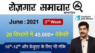 रोजगार समाचार : June 2021 3rd Week: Top 20 Govt Jobs - Employment News | Sarkari Job News