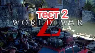 World War Z - тест игры  на R 5 2600 X/RX 5500 XT 8 GB