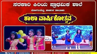 GOVT LOWER PRIMARY SCHOOL JOGALBETTU KARKALA LIVE | ANNUAL DAY
