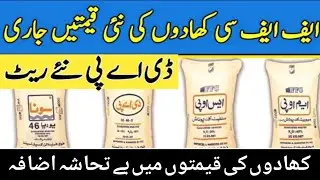 Today ffc fertilizer rates update | dap rates | Sona urea rates | All fertilizer rates in Pakistan