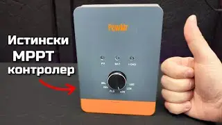 Истински MPPT контролер PowMr 25A и Как да разберем дали е MPPT ?
