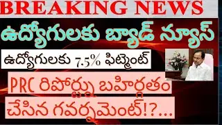 shocking news to employees on Telangana government PRC fitment |today news for government employees