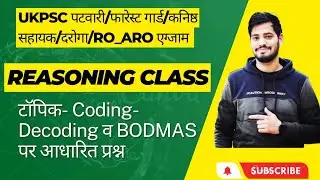 Ukpsc Exam- Coding-Decoding पर आधारित Reasoning ।। BODMAS पर आधारित प्रश्न।। Reasoning class