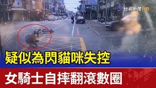 疑似為閃貓咪失控 女騎士自摔翻滾數圈
