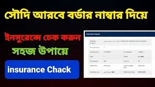 Saudi Arabia Insurance Chack|বর্ডার নাম্বার দিয়ে ইনসুরেন্সে চেক করুন সহজ উপায়ে|সৌদি আরব ইনসুরেন্স