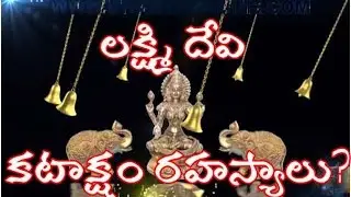Secrets of Lakshmi katksham Part - 1 - (లక్ష్మి కటాక్షం రహస్యాలు)