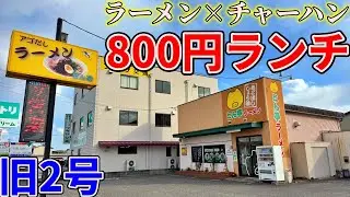 【岡山】旧2号沿いの気になるラーメン屋までコスパ抜群ラーチャーセットを食べにいくだけのツーリング【とん亭ラーメン】