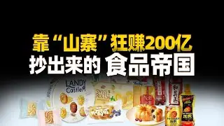 靠“山寨”狂赚200亿，抄出来的食品帝国