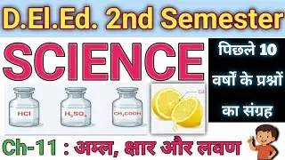 🔥Ch-11 अम्ल, क्षार एवं लवण | DElEd 2nd Semester Science | 2015-2025 PYQ | #deled #updeled 