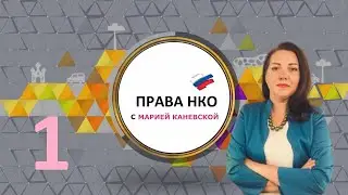 Компенсация расходов в НКО- ПРАВА НКО С МАРИЕЙ КАНЕВСКОЙ