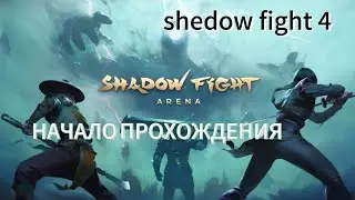 начало прохождение shadow fight arena 🥷