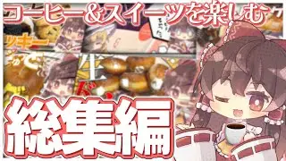 [料理] コーヒー大好き霊夢がお送りする！コーヒーに合う最高のスイーツ総集編！！ [ゆっくり実況] [総集編]