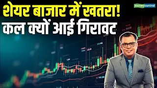 Stock Market Crash | शेयर बाजार में कल क्यों आई गिरावट | Share Market India | Moneycontrol