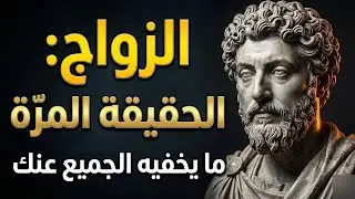 لماذا يبتعد الرجال عن الزواج؟ اكتشف الحقيقة من خلال الفلسفة الرواقية