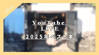 2025年ベスト本を皆でお喋り💬
