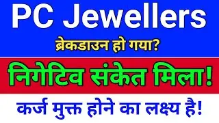 pc jewellers, ब्रेकडाउन!  pc jeweller stock latest news today, pc jewellers latest news.
