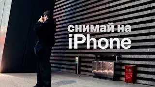 Как снимать на iPhone «киношно» ? 