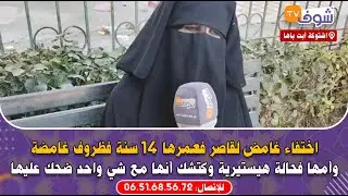 مباشرة من اشتوكة أيت باها: اختفاء غامض لقاصر فعمرها 14 سنة فظروف غامضة والأم ديالها فحالة هيستيرية