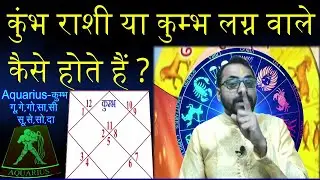 कुम्भ राशी, कुम्भ लग्न वाले कैसे होते हैं,Secrets Of Aquarius,कुम्भ राशी का सम्पूर्ण जीवन का राशिफल