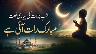 Shab-e-Barat Ki Mubarak Raat Aai Hai 2026 New Naat 