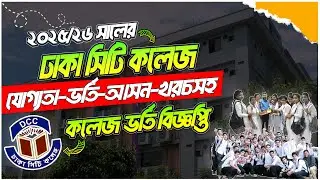Dhaka City College Admission 2025 | Dhaka City College Admission 2025 | DCC | HSC Admission 2025 ...
