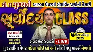 Gujarati Suryoday 🔥| Final Revision of Std 11 Gujarati Second Exam 2025 |Last Minute Most IMP Topics