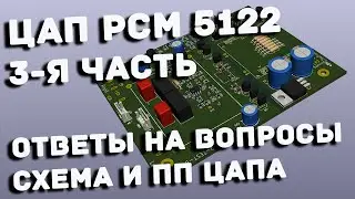 PCM 5122 часть 3я, с вашими вопросами и ответами