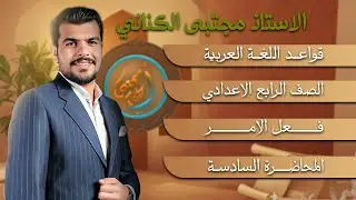 فعل الامر - الصف الرابع الاعدادي - الاستاذ مجتبى الكناني 
