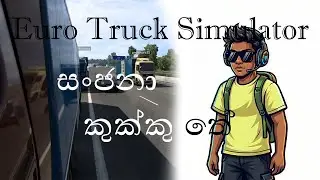 Euro Truck Simulator 2  | එන්න යාලුවේ සංජනා cuccu තේ බොන්න | Sinhala Game Play