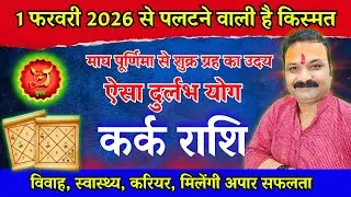 1 फरवरी 2026 से पलटने वाली है किस्मत | कर्क राशि 2026 | Cancer Horoscope 2026 | All is Well Rashifal