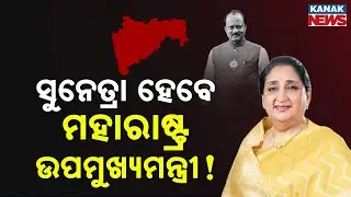Sunetra Pawar to Become Deputy CM? NCP Power Politics After Ajit Pawar’s Demise