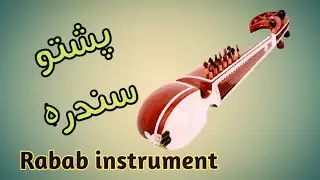Pashto Song || Only For Learning || Part One Rabab Instruments